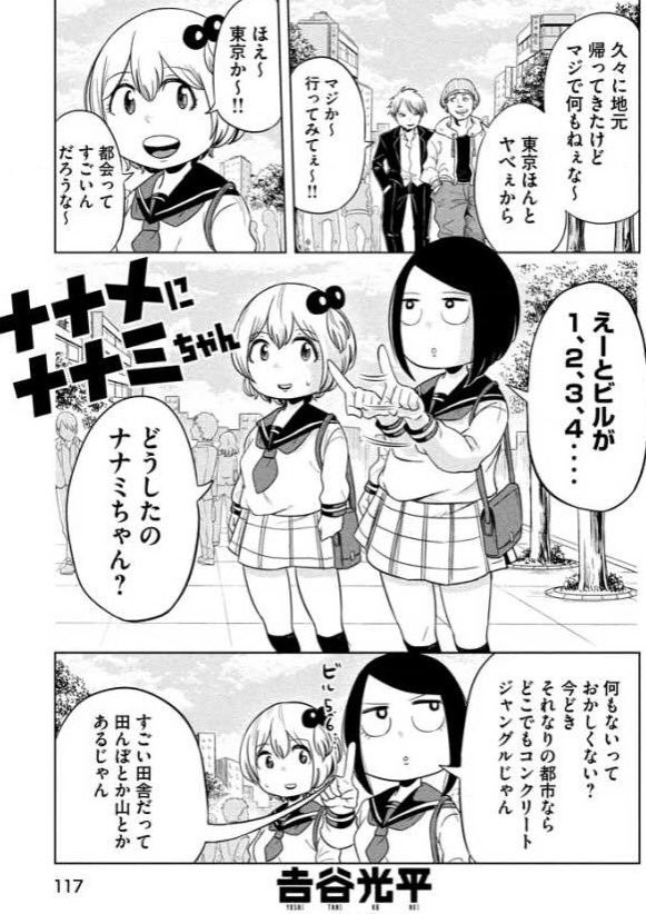 ナナメにナナミちゃん 第3話 田舎ってなんもねぇわ 吉谷 光平 ニコニコ漫画