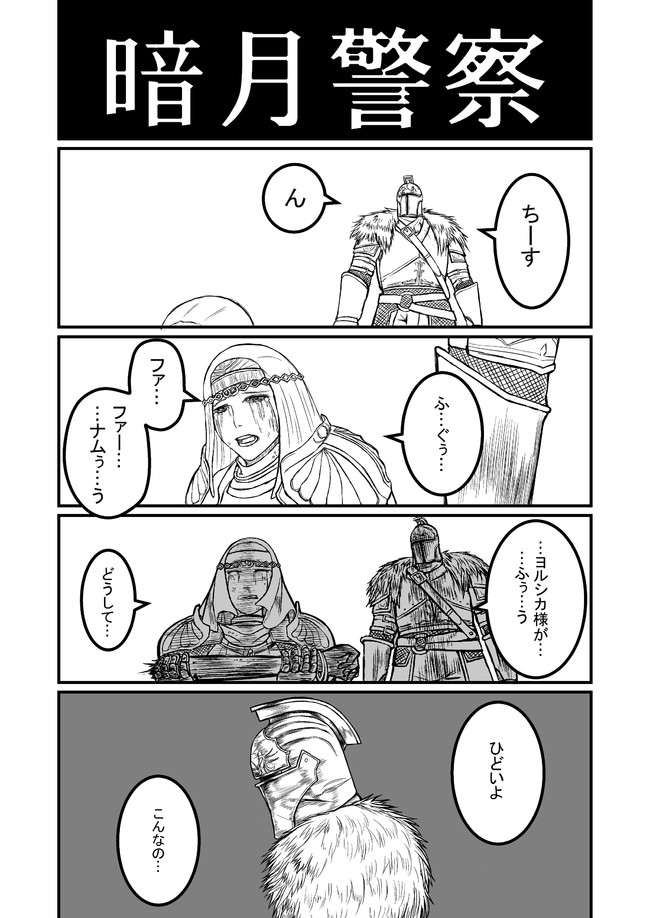 こっそり始まるダークソウルマンガ 第17話 とれたわさび ニコニコ漫画