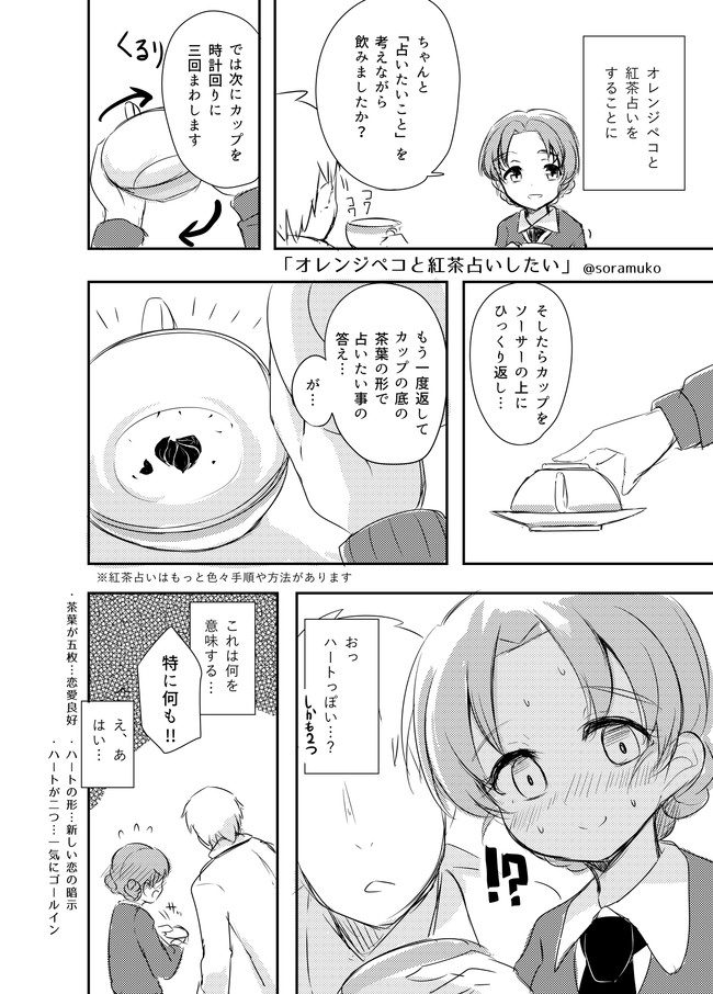 あなたと恋愛道作戦です 第16話 オレンジペコと紅茶占いしたい 空向 そらむこ ニコニコ漫画