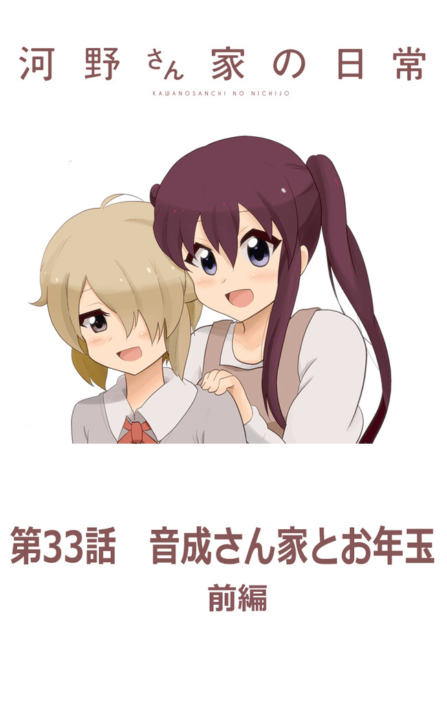 河野さん家の日常 第33話 音成さん家とお年玉 前編 しかばね ニコニコ漫画