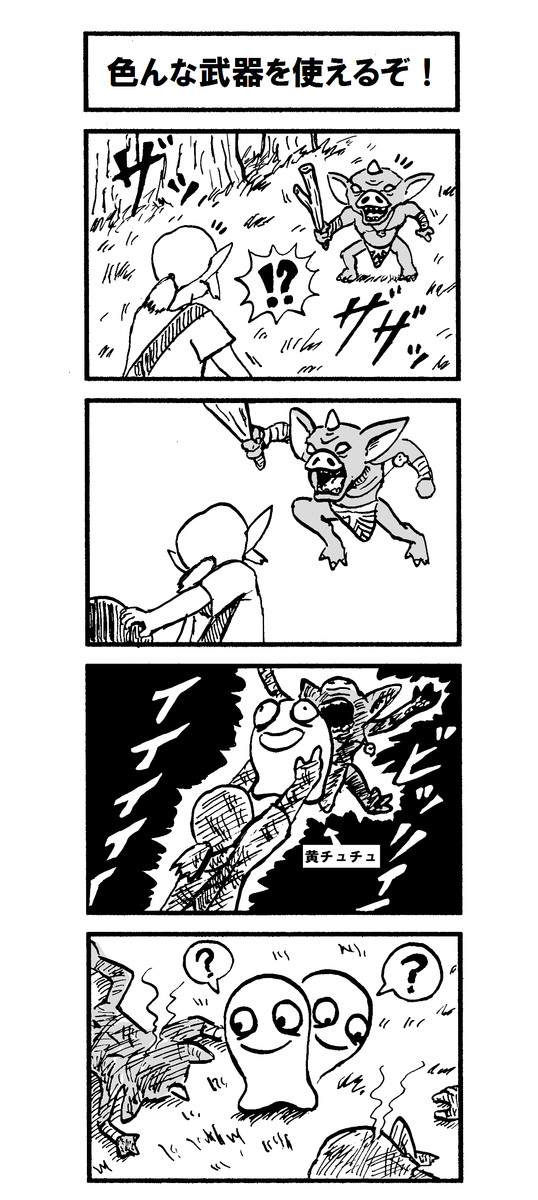 4コマゲーム絵日記 ゼルダの伝説ブレスオブザワイルド 第5話 色んな武器が使えるぞ ほねアプール ニコニコ漫画