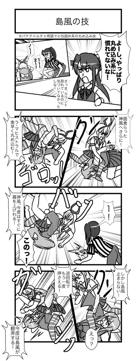 艦これプロレス その7 艦これプロレス 第672話 島風の技 ヒバリ エアコミケ２新刊 ニコニコ漫画