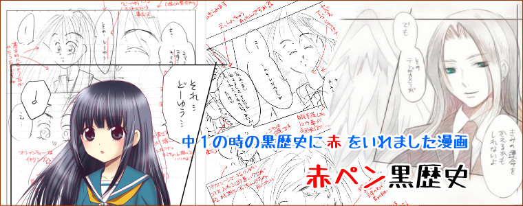 中1の時の黒歴史に赤を入れました漫画 津々巳あや おすすめ無料漫画 ニコニコ漫画