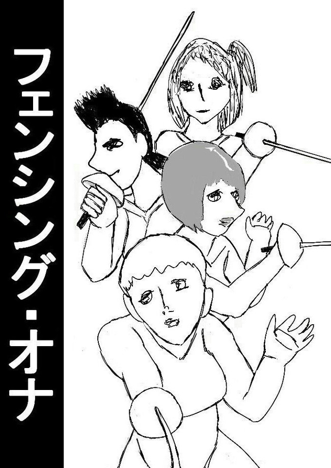 オナ禁倶楽部 フェンシング オナ 第1話オナ禁と運動 Nancy ニコニコ漫画