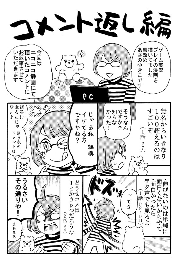 とある底辺実況者の記録 コメント返し編 あさのゆきこ ニコニコ漫画