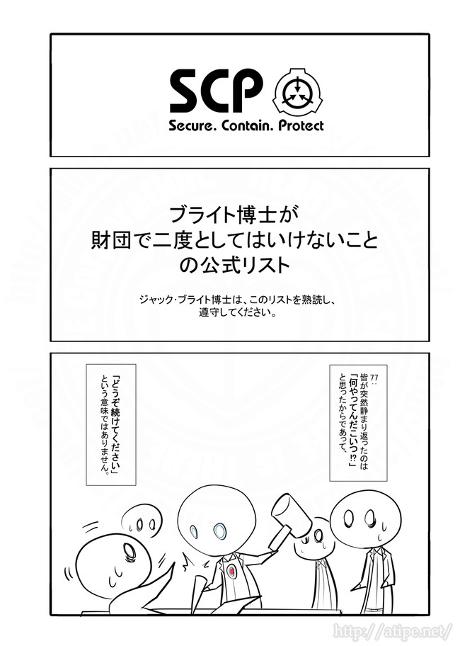 Scpをざっくり紹介 第9話 ブライト博士が財団で二度としてはいけないことの公式リスト 松 A ｔｙｐｅｃｏｒｐ ニコニコ漫画