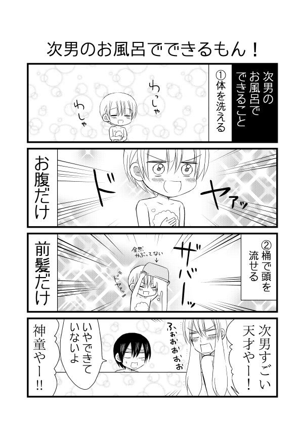 今日の兄弟その３ 今日の兄弟 次男のお風呂でできるもん 夫のアカウント ニコニコ漫画
