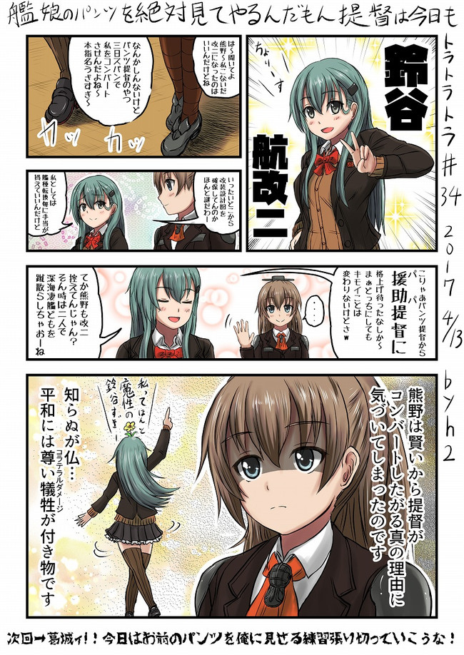 先輩加賀さんとか色々漫画パート2 艦娘のパンツを絶対見てやるんだもん提督は今日もトラトラトラ 34 Vs 鈴谷航改二 熊野 ｈ2 ニコニコ漫画
