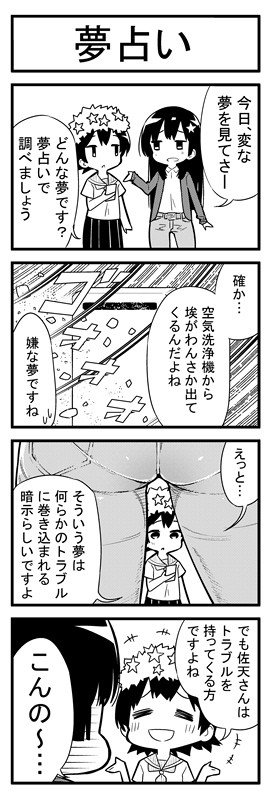 同人 佐天さんを描きたいだけ 第2話 夢占い 川上真樹 ニコニコ漫画