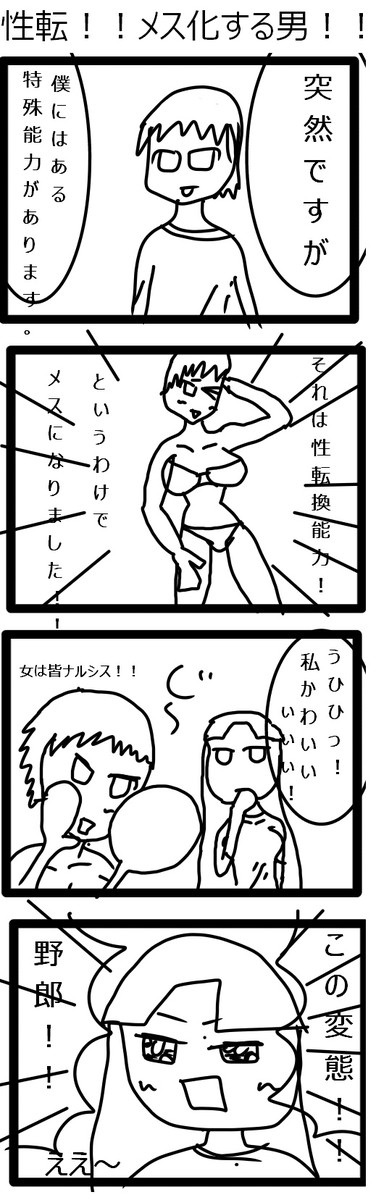 性転換能力を得たボク 第1話 性転換能力を得たボク 超かわいい Nunu ニコニコ漫画
