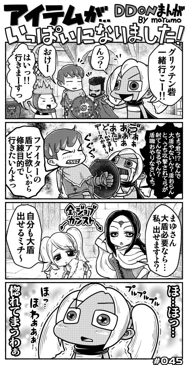 Ddon漫画 アイテムがいっぱいになりました 045 Mayumo ニコニコ漫画