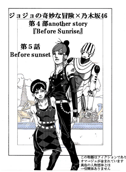 ジョジョｘ乃木坂４６ Before Sunrise 第5話 Before Sunset カクリコン ニコニコ漫画