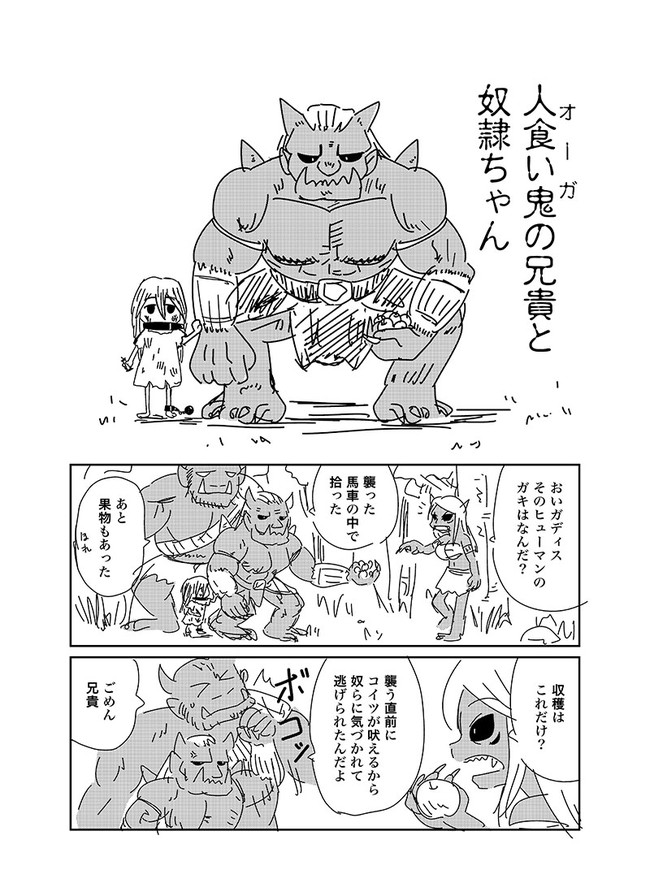 人食い鬼 オーガ の兄貴と奴隷ちゃん ラフ画 第1話 くりきまる ニコニコ漫画