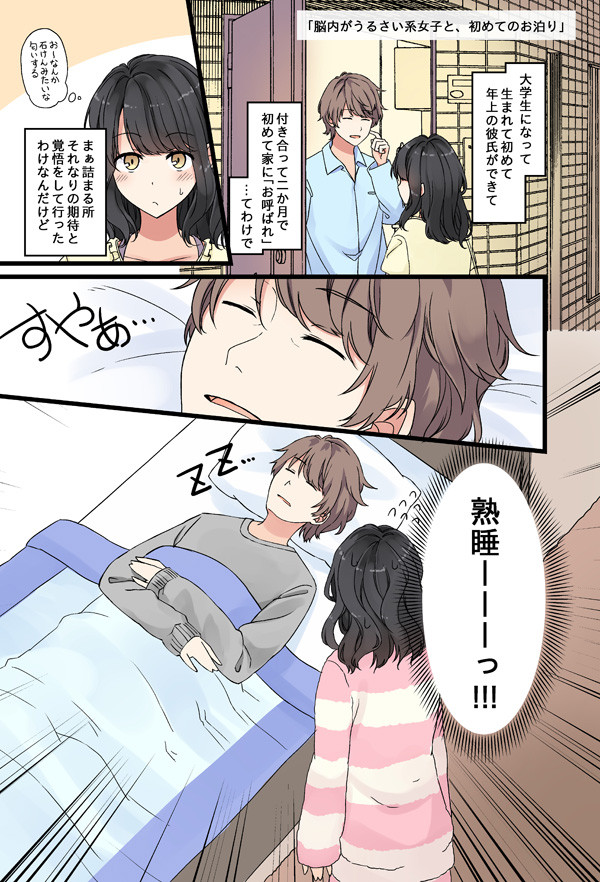 少女アラカルト 脳内がうるさい系女子と初めてのお泊り にいち ニコニコ静画 マンガ