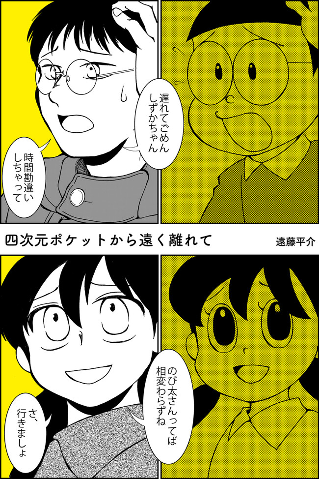 四次元ポケットから遠く離れて 第1話 遠藤平介 ニコニコ漫画