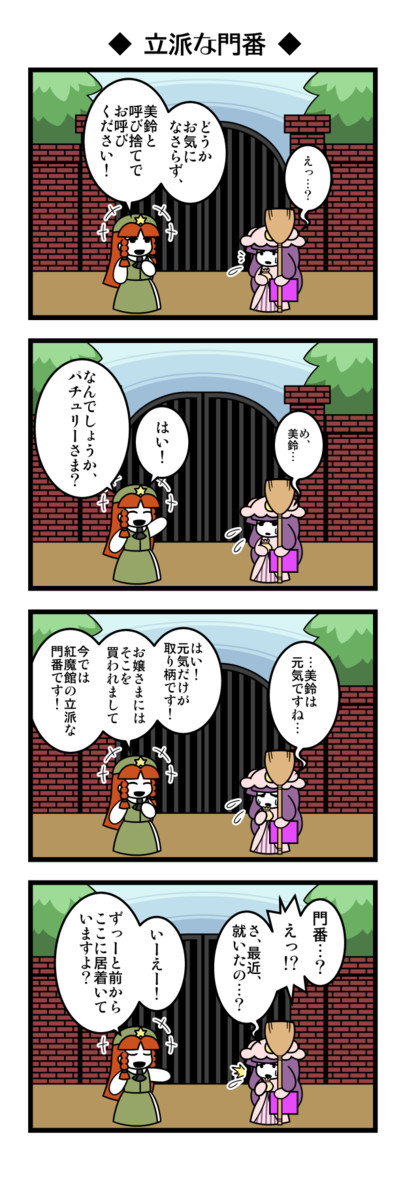 パチュリー ペンギン 第２幕 176羽目 立派な門番 どら痛 ニコニコ漫画