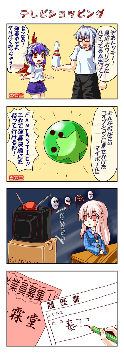 日常の隙を突くような東方4コマ 東方4コマ28 テレビショッピング 謝りそうで 謝らない ニコニコ漫画