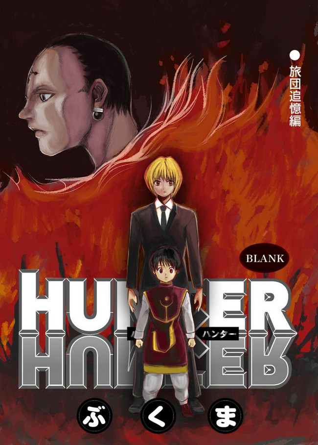 Hunter Hunter Blank ハンターハンターブランク 第8話 ぶくま ニコニコ漫画