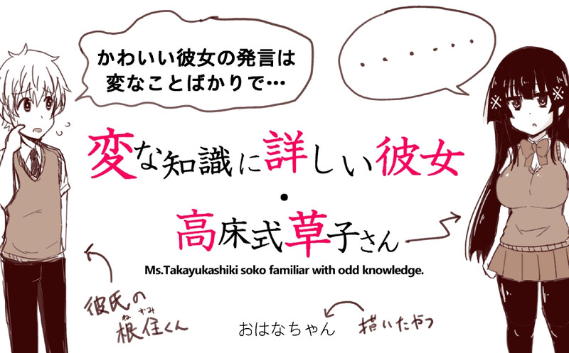 変な知識に詳しい彼女・高床式草子さん / おはなちゃん おすすめ無料