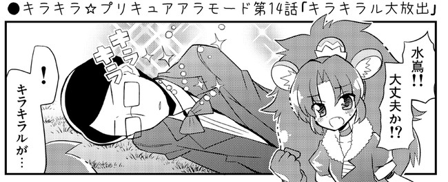 下ネタ多めなキラキラ プリキュアアラモード漫画 キラキラ プリキュアアラモード第14話 キラキラル大放出 Natsumin ニコニコ漫画
