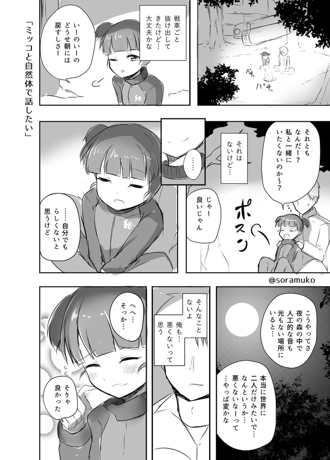 あなたと恋愛道作戦です 第26話 ミッコと自然体でイチャつきたい 空向 そらむこ ニコニコ漫画