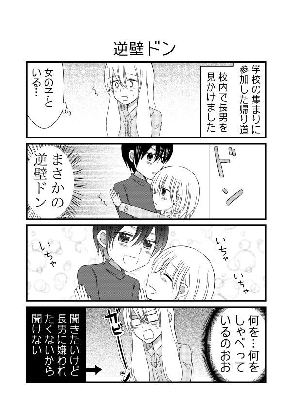 今日の兄弟その３ 逆壁ドン 夫のアカウント ニコニコ漫画