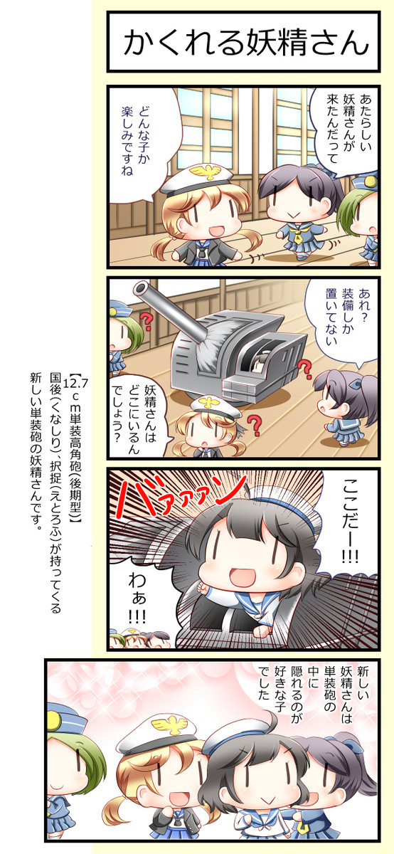 艦これ妖精４コマ改 第95話 かくれる妖精さん ずずず ニコニコ漫画