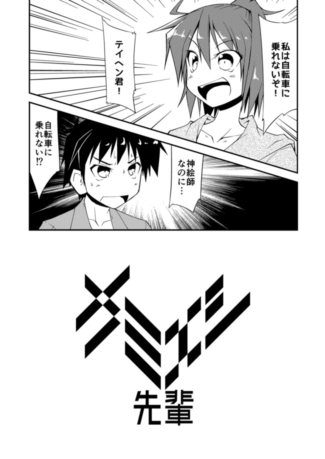 カミエシ先輩 短編1 テイヘン君vsイラスト教本 とびだせ一代大佐おじさん ニコニコ漫画