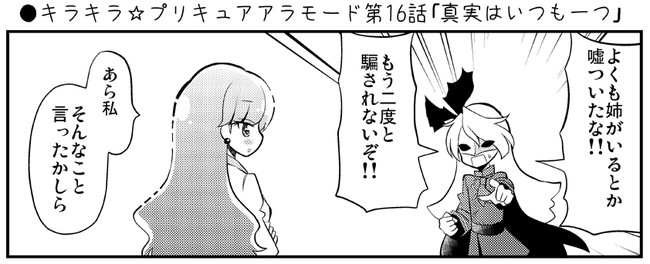 下ネタ多めなキラキラ プリキュアアラモード漫画 キラキラ プリキュアアラモード第16話 真実はいつも一つ Natsumin ニコニコ漫画