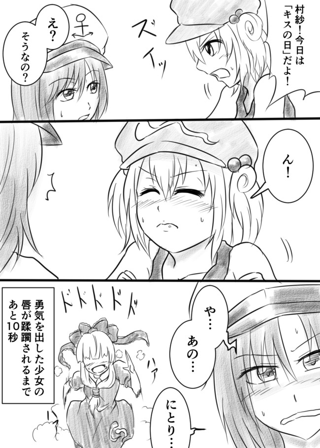 落描東方 幻想郷の一場面 第11話 キスの日にとムラ 天地ハル ニコニコ漫画