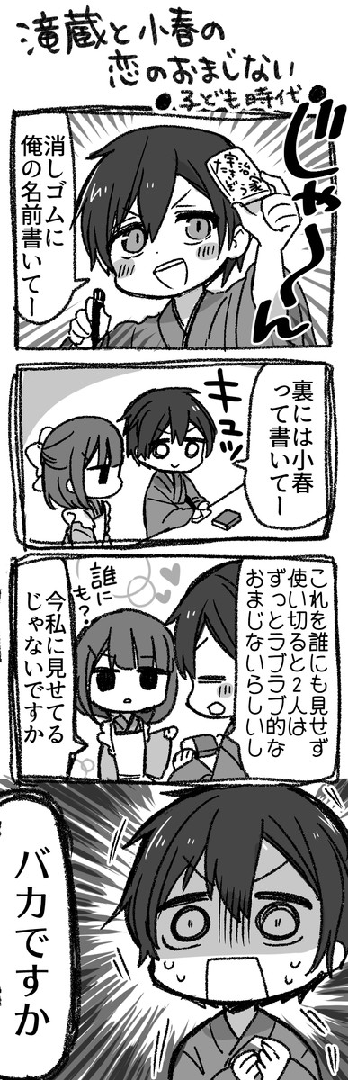 俺んちのメイドさん 創作 おまじないを信じてすぐやっていた子ども時代の滝蔵と小春 大原ロロン ニコニコ漫画