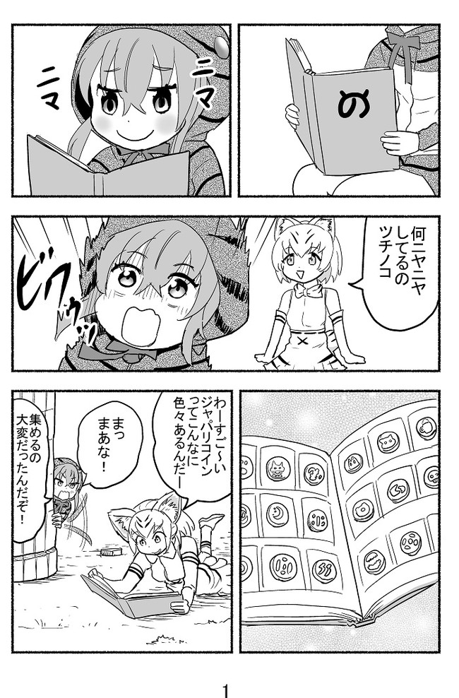 けもフレ道 けものフレンズ二次創作 ツチノコさんのジャパリコイン 納豆まぜお ニコニコ漫画