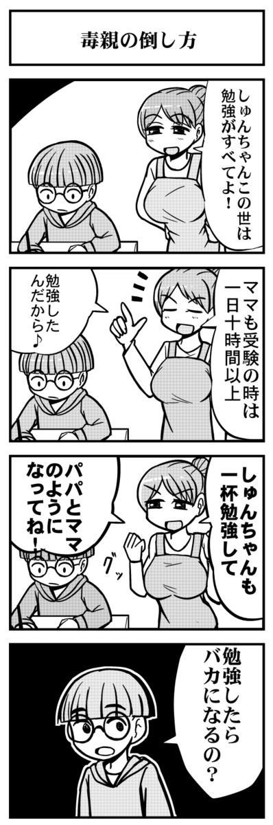 マスグレスの世界 毒親の倒し方 マスグレス ニコニコ漫画