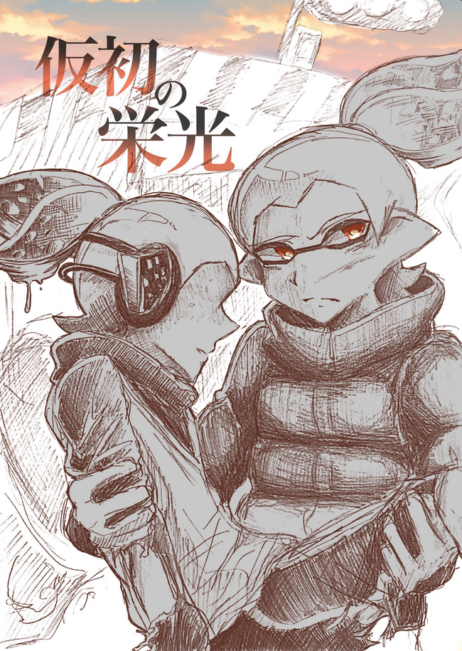 Splatoon うちの子イラスト 漫画 仮初の栄光1 いろいろ マイイカグッズについて てる輝ぼうず ニコニコ漫画