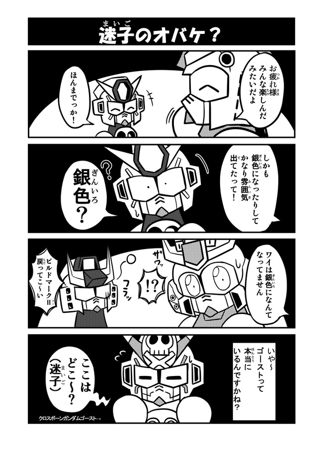 Sdガンダムフルカラー劇場next 第30話 迷子のオバケ Hiqu ニコニコ漫画