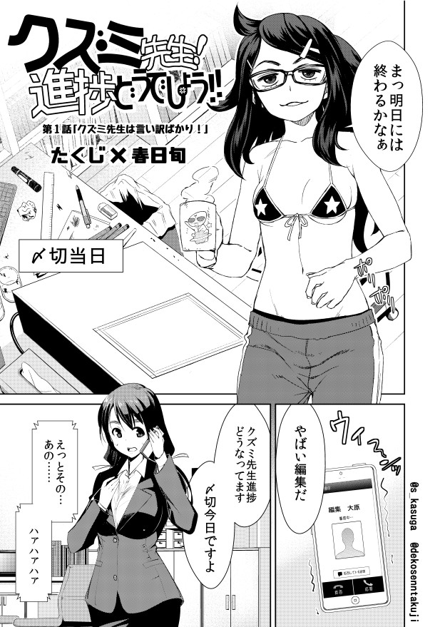 クズミ先生 進捗どうでしょう 作 たくじ 春日旬 1 1話 クズミ先生は言い訳ばかり たくじ デコセン タクジ ニコニコ漫画