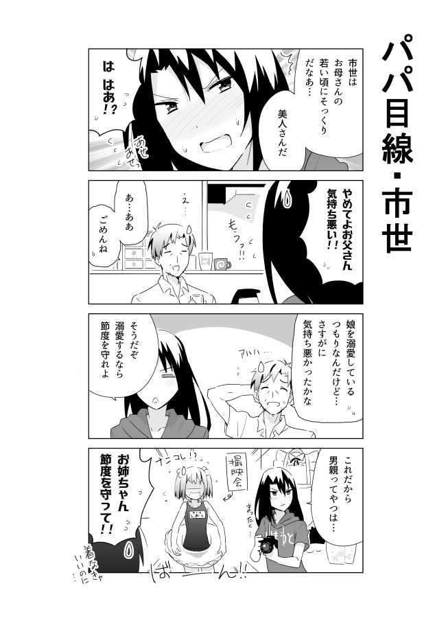 妹と三人のポンコツお姉さん パパ目線 市世 となりける ニコニコ漫画