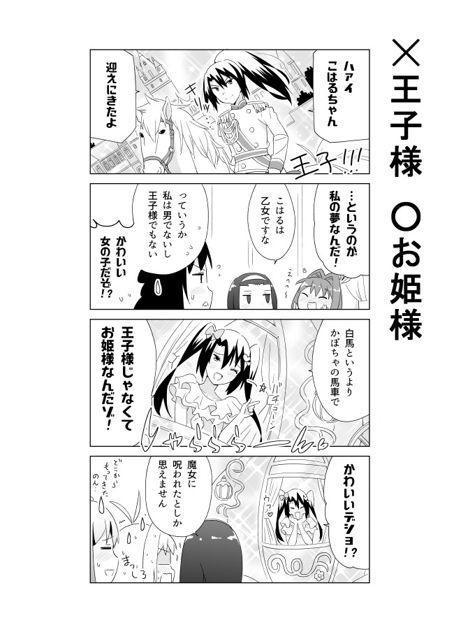 妹と三人のポンコツお姉さん 王子様 お姫様 となりける ニコニコ漫画