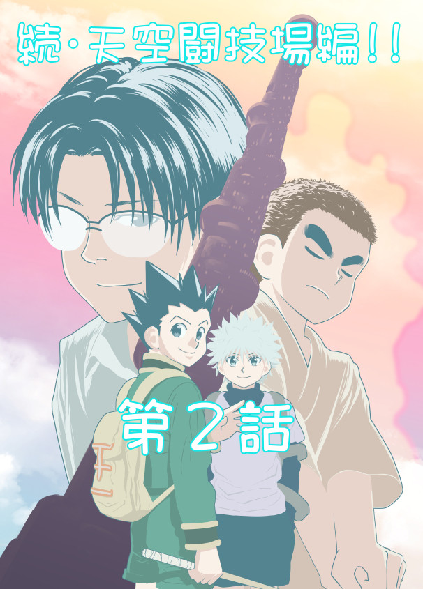 続 天空闘技場編 第2話 生まれたときから浴びてたぜ 家庭の事情でね Voxnote うぉくすのうと ニコニコ漫画