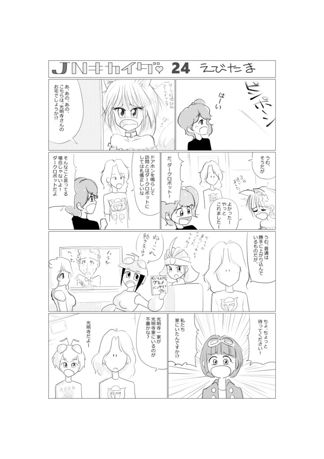 Jnキカイダー 第24話 えびたま ニコニコ漫画