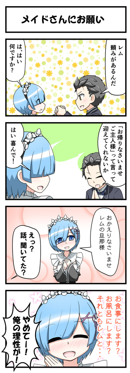 リゼロ4コマ劇場 第3話 夏目しおん ニコニコ漫画