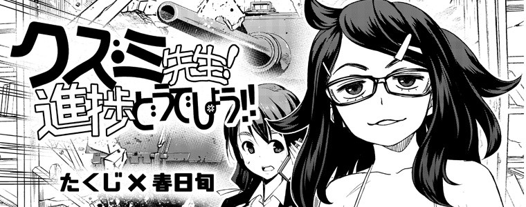 クズミ先生 進捗どうでしょう 作 たくじ 春日旬 たくじ デコセン タクジ おすすめ無料漫画 ニコニコ漫画
