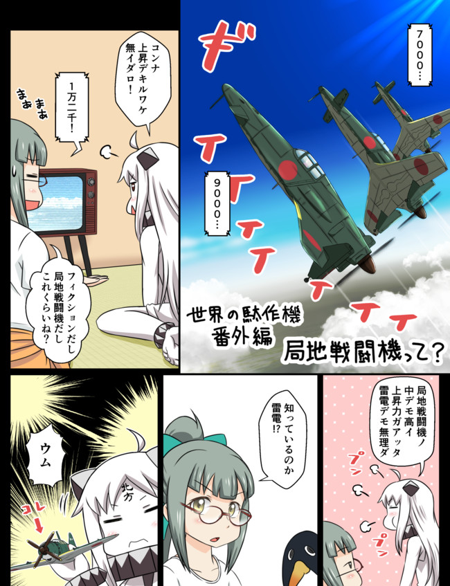 艦これ色々まんが 世界の駄作機 番外編4 局地戦闘機って つけしる ニコニコ漫画