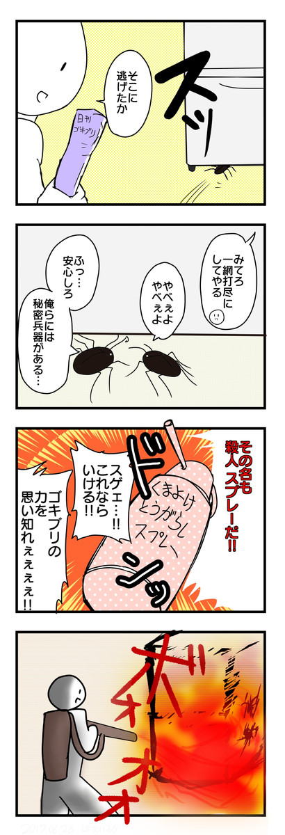 致命的4コマ ゴキブリ Rofbfiu ほたいるか ニコニコ漫画