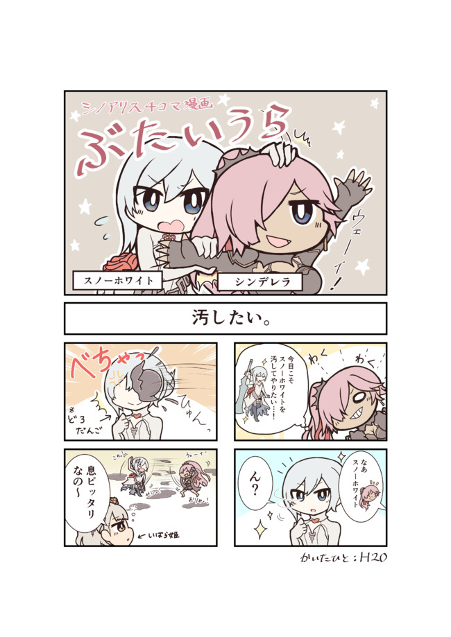 シノアリス４コマ ぶたいうら 汚したい こさめさめ H2o ニコニコ漫画