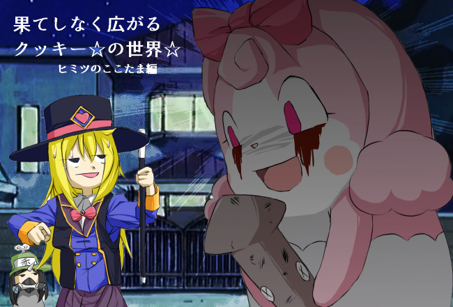 果てしなく広がるクッキー の世界 ヒミツのここたま編 あると ニコニコ漫画