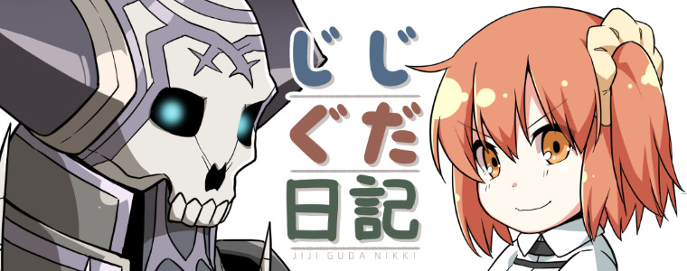 じじぐだ日記 エイリゾ おすすめ無料漫画 ニコニコ漫画