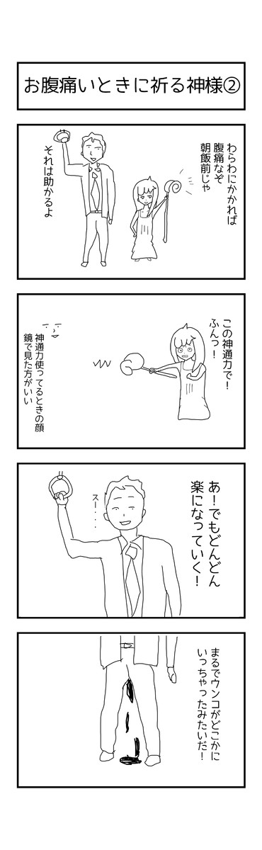 激動の毎日４コマ漫画 お腹痛いときに祈る神様 うえいあお ニコニコ漫画