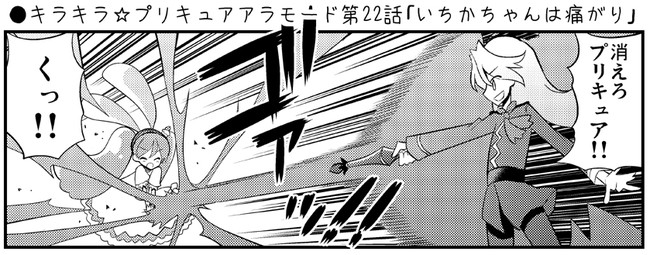下ネタ多めなキラキラ プリキュアアラモード漫画 キラキラ プリキュアアラモード第22話 いちかちゃんは痛がり Natsumin ニコニコ漫画