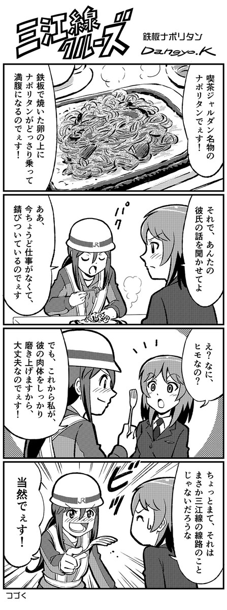 三江線クルーズ 第98話 鉄板ナポリタン Dangyok ニコニコ漫画
